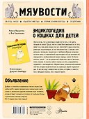 Энциклопедия о кошках для детей. Кошачьи истории внутри! - 1