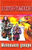 Маленький дикарь