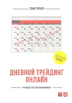 Дневной трейдинг онлайн: Руководство для начинающих