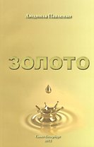 Золото: роман - предвидение