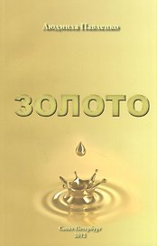 Золото: роман - предвидение