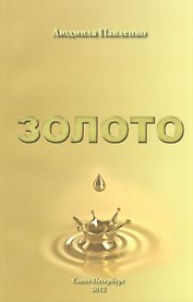 Золото: роман - предвидение