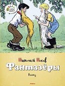 Фантазёры - 0
