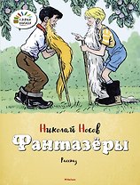 Фантазёры