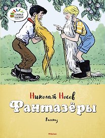 Фантазёры