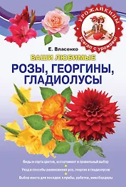 Ваши любимые розы, георгины, гладиолусы