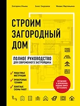 Строим загородный дом. Полное руководство для современного застройщика (издание улучшенное и дополненное) (нов. оф.)