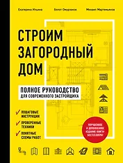 Строим загородный дом. Полное руководство для современного застройщика (издание улучшенное и дополненное) (нов. оф.)