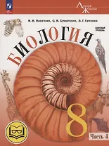 Биология. 8 класс. Базовый уровень. Учебное пособие. В 4 частях. Часть 4 (для слабовидящих обучающихся)