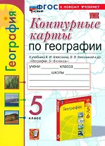 География. 5 класс. Контурные карты. К учебнику А.И. Алексеева, В.В. Николиной и др. "География. 5-6 классы"