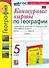 География. 5 класс. Контурные карты. К учебнику А.И. Алексеева, В.В. Николиной и др. "География. 5-6 классы" - 0