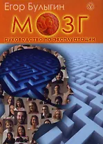 Мозг - руководство по эксплуатации. Книга-тренинг