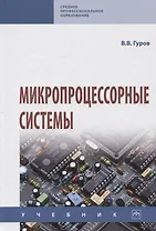 Микропроцессорные системы. Учебник
