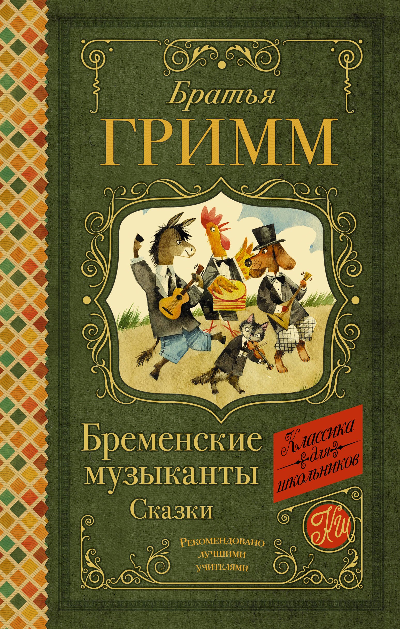 

Бременские музыканты. Сказки