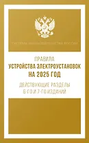 Правила устройства электроустановок на 2025 год. Действующие разделы 6-го и 7-го изданий