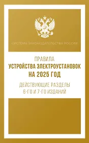 Правила устройства электроустановок на 2025 год. Действующие разделы 6-го и 7-го изданий