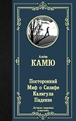 Посторонний. Миф о Сизифе. Калигула. Падение. - 0
