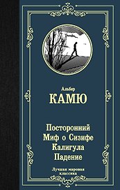 Посторонний. Миф о Сизифе. Калигула. Падение.