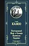 Посторонний. Миф о Сизифе. Калигула. Падение. - 0