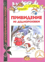 Привидение из Дедморозовки: сказочные истории