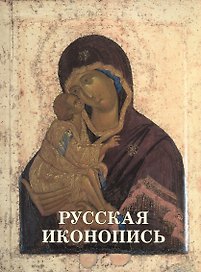 Русская иконопись