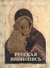 Русская иконопись