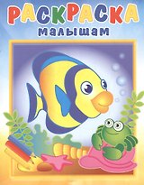 Р Рыбка и крабик (илл. Кургановой) (0+) (мРаскрМал)
