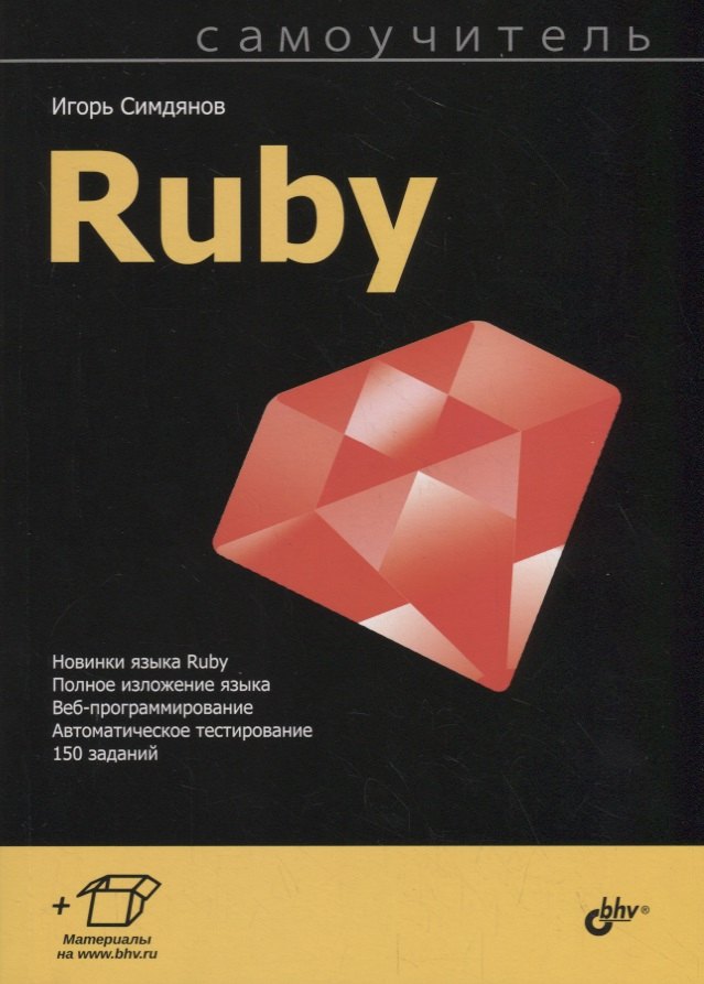 

Самоучитель Ruby
