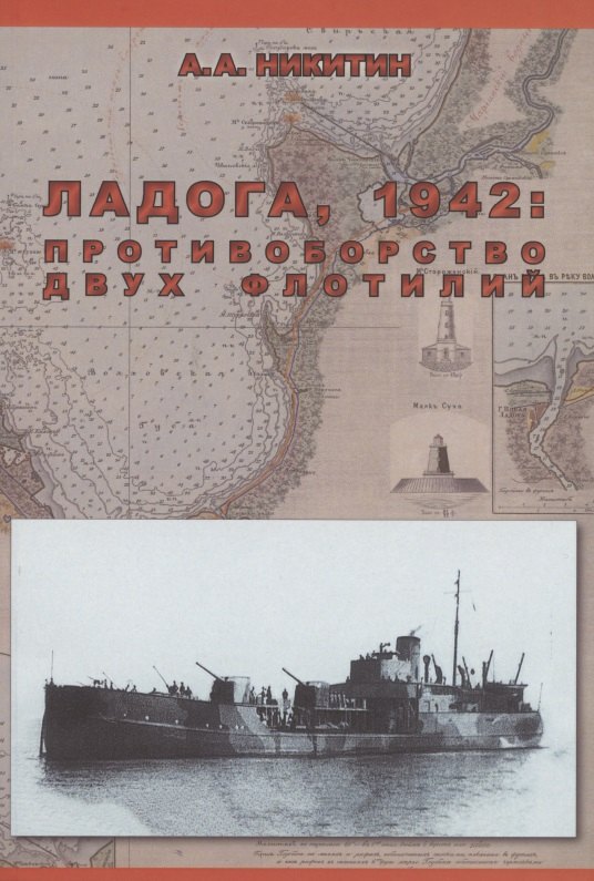 

Ладога, 1942: Противоборство двух флотилий