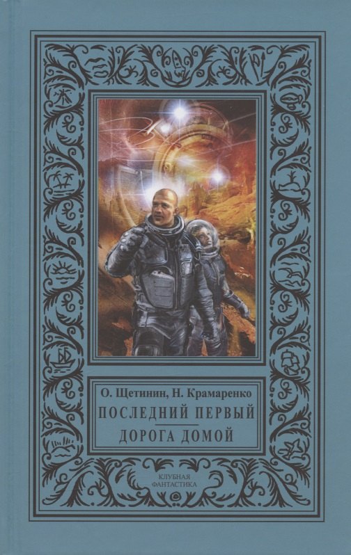 

Последний первый. Дорога домой