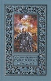 Последний первый. Дорога домой