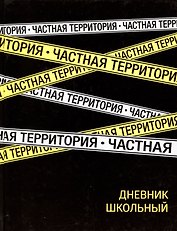Дневник школьный «Частная территория», Феникс+