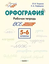 Орфография. 5-6 класс. Рабочая тетрадь