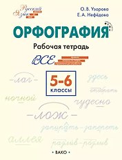 Орфография. 5-6 класс. Рабочая тетрадь