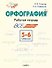 Орфография. 5-6 класс. Рабочая тетрадь - 0