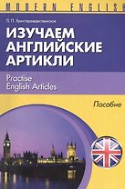 Изучаем английские артикли Practise English Articles Пособие (м) (Modern English) Христорождественск