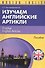 Изучаем английские артикли Practise English Articles Пособие (м) (Modern English) Христорождественск - 0