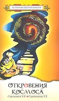 Откровения Космоса. 10-е изд.