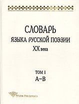 Словарь языка русской поэзии ХХ в. Т. 1 А-В
