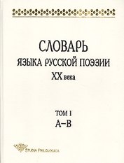 Словарь языка русской поэзии ХХ в. Т. 1 А-В