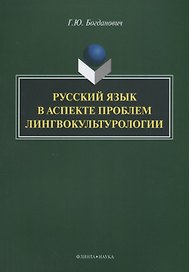 Русский язык в аспекте проблем лингвокультурологии