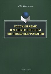Русский язык в аспекте проблем лингвокультурологии