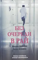 Без очереди в рай