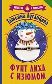Фунт лиха с изюмом - 0