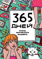 365 дней очень творческого человека : ежедневник / 11-е изд.