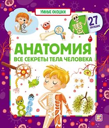 Анатомия. Все секреты тела человека. Книжка с окошками