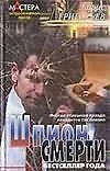 Шпион смерти (Мастера Остросюжетной Прозы). Григорьев Б. (Аст)