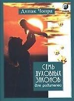 Семь духовных законов для родителей