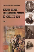 История химии с древнейших времён  до конца XX века В 2-х тт. Т.1 Учебное пособие