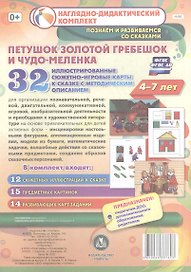 Комплексные занятия по речевому, познавательному, художественно-эстетическому развитию детей 4-7 лет на основе сказки "Петушок Золотой гребешок и чудо-меленка": 32 иллюстрированные сюжетно-игровые карты к сказке с методическим описанием